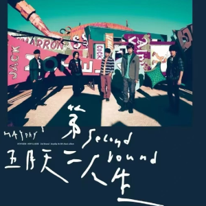 第二人生-钢琴谱