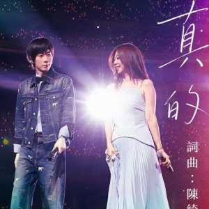 真的（陈绮贞x 五月天阿信）-钢琴谱