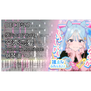 空壳恋爱, Dummy Romance, ダミーロマンス / DECO*27-钢琴谱