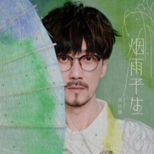 原调《烟雨平生》周传雄-钢琴谱