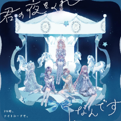 予我你的长夜钢琴简谱 数字双手 古川本舗