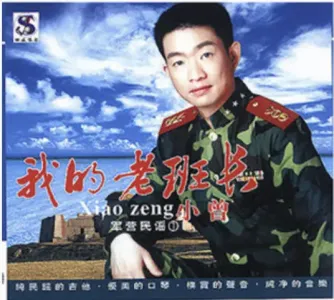 我的老班长-钢琴谱