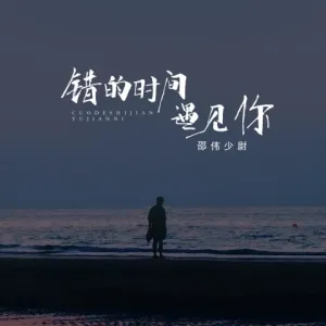 错的时间遇见你-钢琴谱