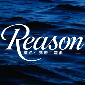Reason蓝色生死恋-钢琴谱