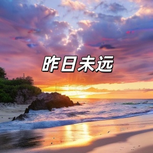 昨日未远(圆号曲)-钢琴谱