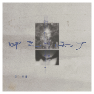 甲乙丙丁钢琴简谱 数字双手 应晓璃