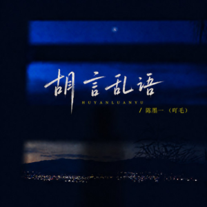 胡言乱语钢琴简谱 数字双手 王子清