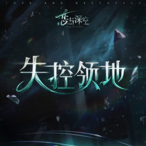 失控领地-钢琴谱