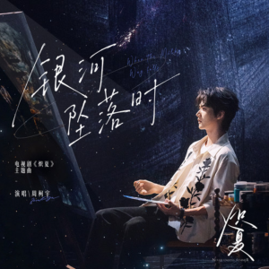 银河坠落时-钢琴谱