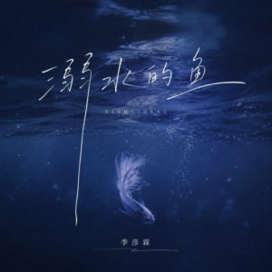 溺水的鱼-钢琴谱
