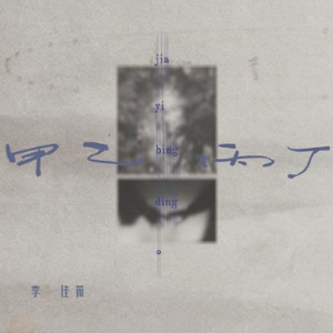 甲乙丙丁钢琴简谱 数字双手 应晓璃@SoundJoin词曲