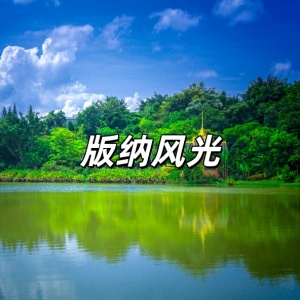 版纳风光-钢琴谱