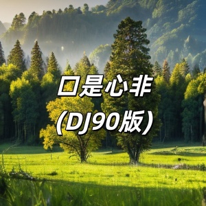 口是心非(DJ90版)-钢琴谱