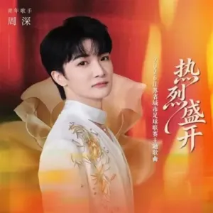 热烈盛开-钢琴谱