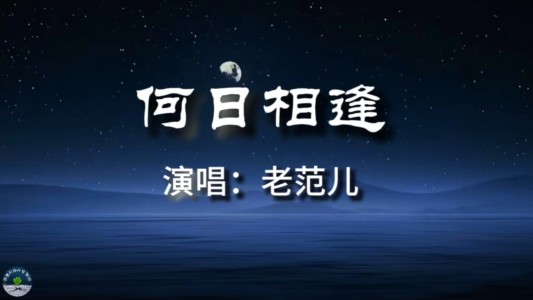 何日相逢-钢琴谱
