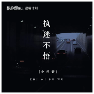 执迷不悟（a、小乐哥、全新精编+完整版）-钢琴谱