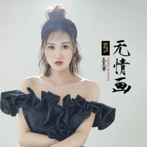 无情画（原调D、王唯旖《双世宠妃》第二季片头曲、全新精编+完整版）-钢琴谱