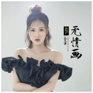 无情画（C、王唯旖《双世宠妃》第二季片头曲、全新精编+完整版）-钢琴谱