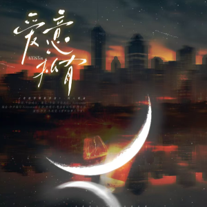 爱意私有——记清明谷雨《奇洛李维斯回信》小说同人曲-钢琴谱