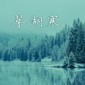 翠湖寒-钢琴谱