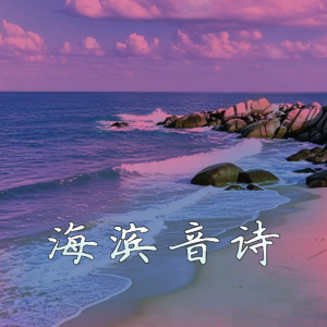 海滨音诗（选段）-钢琴谱