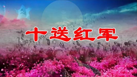十送红军-钢琴谱