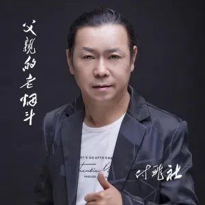 父亲的老烟斗-钢琴谱