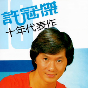 浪子心声-钢琴谱