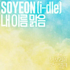 My Name Is Malguem （四手联弹）- SOYEON钢琴谱