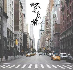 回不去的从前-钢琴谱