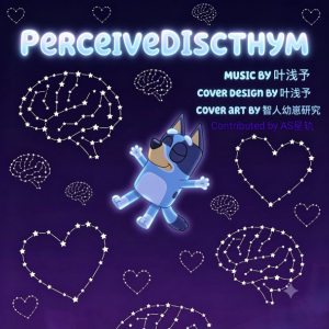 PerceiveDiscthym（向内觉察） （叶浅予原创音乐）