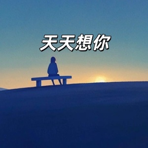天天想你-钢琴谱
