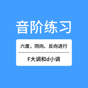 六度音阶的正反向练习-钢琴谱