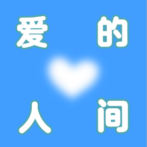 爱的人间钢琴简谱 数字双手