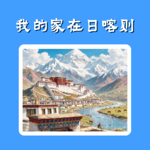 我的家在日喀则-钢琴谱