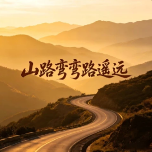 山路弯弯路遥远-钢琴谱