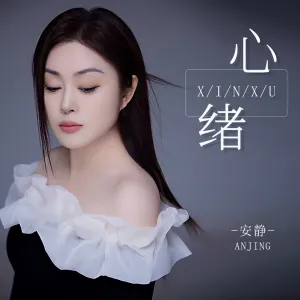 心绪-钢琴谱