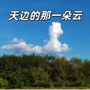 天边的那一朵云-钢琴谱