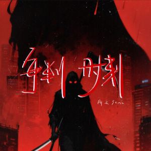 审判时刻钢琴简谱 数字双手 所长sama
