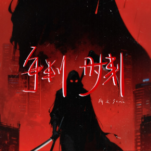 审判时刻钢琴简谱 数字双手 所长sama