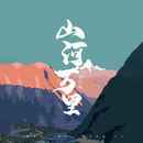 山河万里-钢琴谱