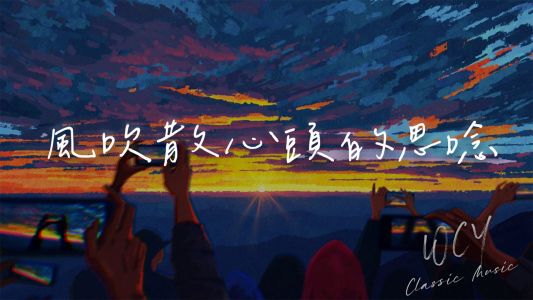 风吹散了心头的思念-钢琴谱