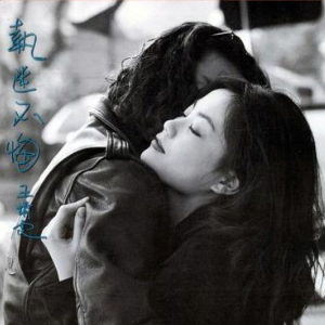 执迷不悔 原调简易弹唱版伴奏带歌词 王菲 流行经典-钢琴谱