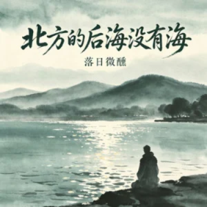 北方的后海没有海 落日微醺 原调-钢琴谱