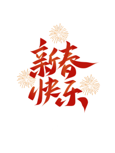 新春乐(葫芦丝)-钢琴谱