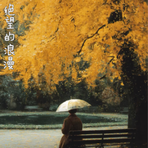 绝望的浪漫钢琴简谱 数字双手