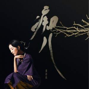 痴儿-钢琴谱