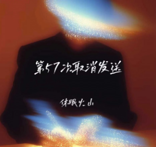 第57次取消发送-钢琴谱