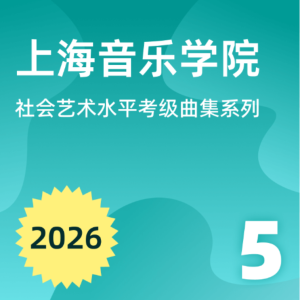 让我们荡起双桨 上海音乐学院 2026 5级 曲目-钢琴谱