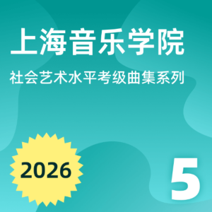 练习曲 上海音乐学院 2026 5级 盖吉克曲-钢琴谱